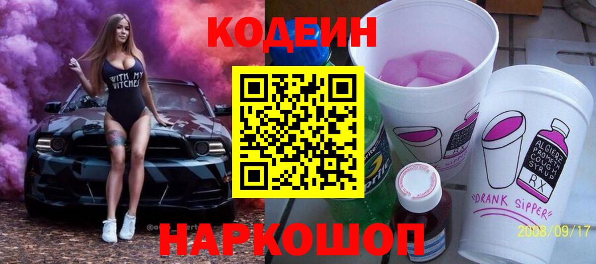 Белгород  Кодеин Purple Drank  Вход с VPN 